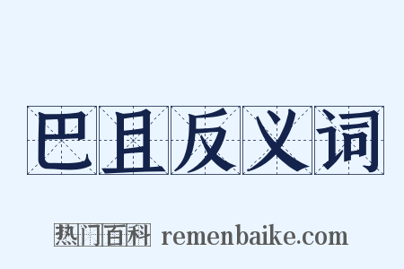 巴且反义词是什么意思的图片